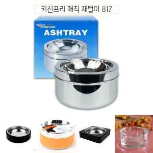 키친프리 매직 재털이/재떨이 연초 가정용 업소용 미니 탁상용 실내용 흡연실 테이블용 실내 탁상 테이블