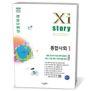 [카드10%+선물] Xistory 자이스토리 통합사회 1 (2026년)