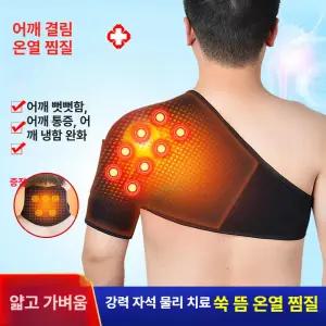 로즈포레 근적외선온열찜질기 찜질기  어깨찜질기