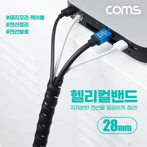 (28mm) 헬리컬 밴드 매직케이블 돼지꼬리케이블 케이블타이 전선정리 전선보호/PC/TV/사무실/회사/오피스