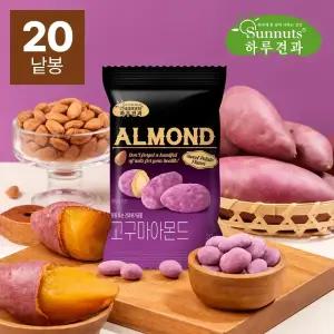 [하루견과] 고구마아몬드 20g x 20봉 / 건강한 간식 / 맛있는 견과류