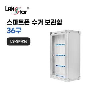 스마트폰 수거 보관함 36구/핸드폰/수거함/휴대폰/보관/학교/학원/시험장/수납함/수거/폰박스/교실/거치대