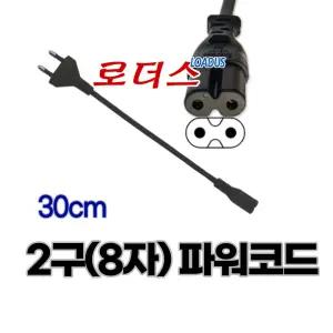 (로더스) 2구 8자파워케이블 0.3M/30cm 2구파워코드