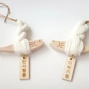 액막이 명태 문구 5종 [차량용 차량 새차 선물 자동차 현관 북어 인형 키링 원목 명주실 무사기원 개업]