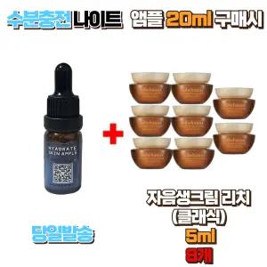 수분충전 나이트앰플 20ml 구매시 자음생크림리치(클래식)5ml 8개