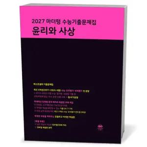 [카드10%+선물] 2027 마더텅 수능기출문제집 윤리와 사상 (2026년)
