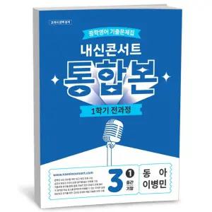 T맴버십 10%+선물) 내신콘서트 통합본 1학기 전과정 중3 동아 이병민 (2026년)