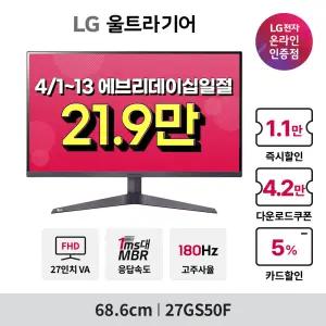 [최종 21.9만!] LG 27GS50F 68~69cm(27인치) 게이밍모니터 180Hz VA패널 HDR 지원