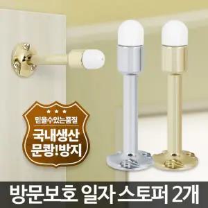 일자 스토퍼 90 2개 문쾅 방지 도어 쿠션 방문 고무/어린이/아동/키즈/유치원/어린이집/문콕/손끼임/문충격