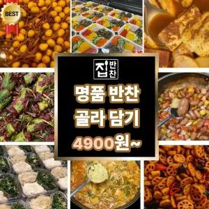 직접 골라먹는 집반찬의 명품 요리들 4 9 0 0 원 ~