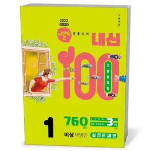 [카드10%+선물] 버블티 내신100 고등 공통국어 1 비상(박영민) - 실전문제편 (2026년)
