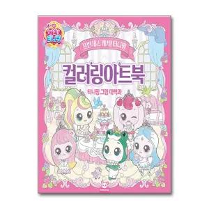 [무.배] 프린세스 캐치 티니핑 컬러링아트북 - 티니핑 그림 대백과