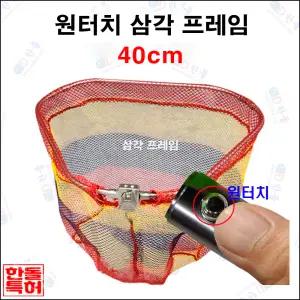 원터치 삼각프레임[삼색칼라망] 40cm