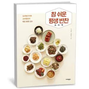 [카드10%+선물] 참 쉬운 평생 반찬 요리책