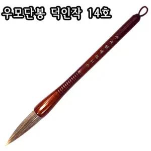 우모 단봉 덕인작 14호/14X60mm/서예/한글