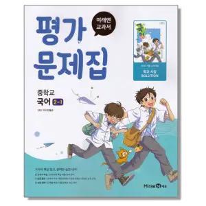 중학 국어 2-1 평가문제집 민병곤 미래엔 (2022개정) 중등