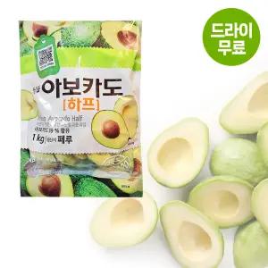 달디단마켓 재호 아보카도 하프 1kg 샐러드 다이어트 과카몰리 업소용 대용량