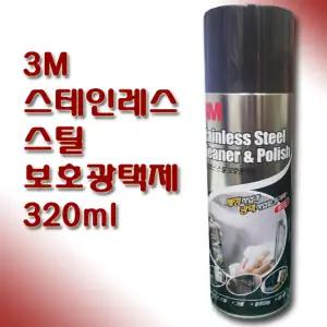 3M 스테인레스 스틸 보호광택제 320ml