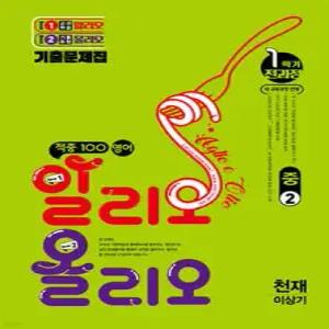 적중100 영어 알리오올리오 기출문제집 1학기 전과정 중2 천재(이상기) (2026년)