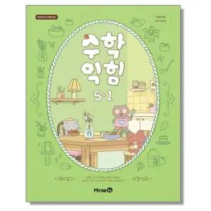 초등학교 교과서 수학익힘 5-1 장혜원 미래엔 (22개정)