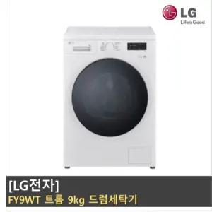LG전자 FY9WT 트롬 9kg 드럼세탁기