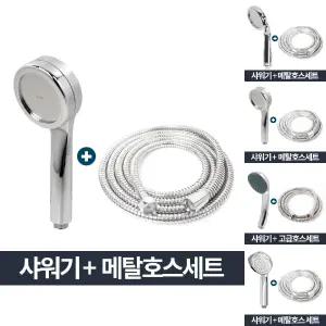 (2m) 강력 수압상승 샤워기 메탈 호스 세트/헤드/욕실/조절/샤위기/교체용/교체형/교체/수전/샤워용/설치