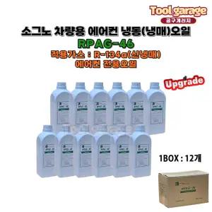 국산 RPAG-46 1리터 (12개) 차량용 점도46 냉동(냉매) 에어컨오일 고급형 R-134a