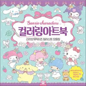 [카드10%] 산리오캐릭터즈 컬러링아트북