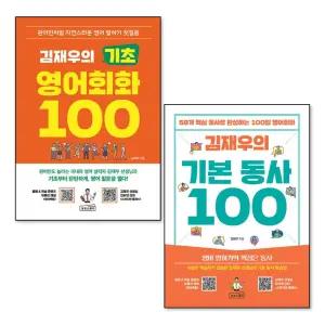 김재우의 기초 영어회화 + 기본 동사 100 세트 (전2권)