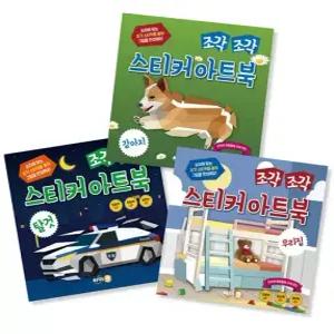 조각 조각 스티커 아트북 세트 4 탈것 우리집 강아지