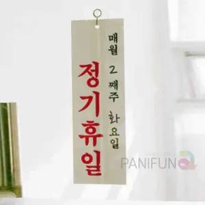 휴무팻말 문스티커 식당표지판 정기휴일