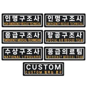 인명 응급 항공 수상 응급의료팀 구조사패치 7.5 x 2.5cm 자수 패치 와펜