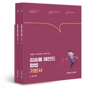 2027 김승봉 레전드 형법 기본서 /경찰승진·공무원 형법