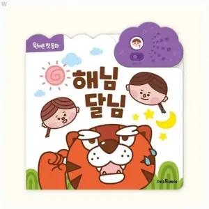 [제이커머스]원버튼 첫 동화 해님 달님 멜로디완구 어린이완구 어린이사운드북 사운드북 유아완구