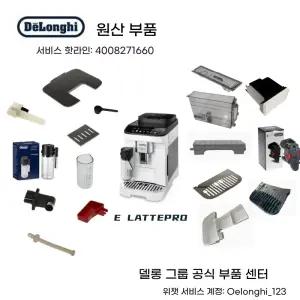 ( )드롱기 매그니피카 에보 시리즈 ECAM 파트 290 / AS00002664 물통