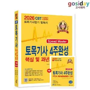 # 한솔 2026 토목[기사] 필기 4주완성