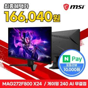 MSI MAG 272F800 X24 Rapid IPS 게이밍 FHD 240 AI Vision 무결점
