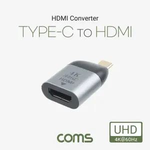 Coms USB 3.1(Type C) to HDMI 컨버터. 변환젠더. C타입(M) HDMI(F). 4K 60Hz UHD넥 HDMI커 CHDMI 커터