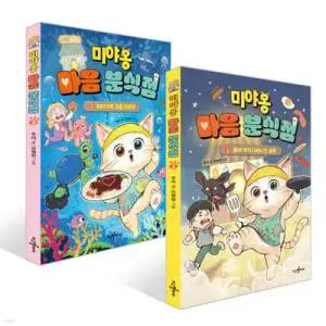 미야옹 마음 분식점 1~2권 세트 /좀비 개가 나타나는 골목 + 바다거북 구출 대작전