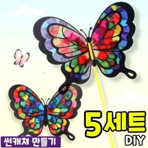 썬캐쳐 5개묶음 손쉬운 나비 만들기 새학기 봄 미술활동 썬캐처 방과후 수업 DIY 세트 키트 교구 재료