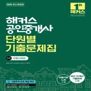 2026 해커스 공인중개사 2차 단원별 기출문제집 부동산공법 한종민
