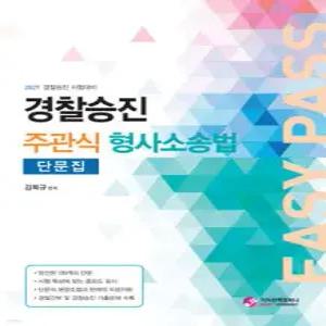 2027 경찰승진 주관식 형사소송법 단문집(별책부록 :목차노트)