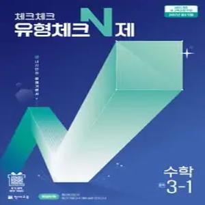 체크체크 유형체크N제 수학 중 3-1 (2027년) /내신만점 문제기본서