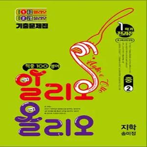 [카드10%] 적중 100 영어 알리오올리오 중2 1학기 전과정 (지학-송미정) (2026) : 적중백
