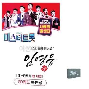 앨범 (미라클) SD 임영웅 미스터트롯 히어로
