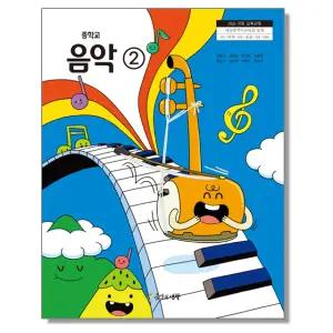 중학교 교과서 음악 2 양종모 음악과생활 (22개정)