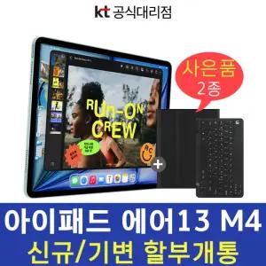 kt 아이패드 에어13 M4칩 128GB 스페이스 그레이 셀룰러 신규가입 분할 결제 개통 법인사업자