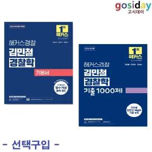 선택구함 (링분철가능) 2026 해커스경찰 김민철 경찰학 ( 기본서 / 기출 1000제 )