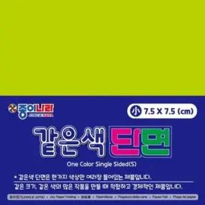 [JED] 같은색단면색종이 10개 90매 종이나라 연한녹연두 7.5cm