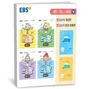 [카드10%+선물] EBS 초등 기본서 만점왕 5-1 세트 - 전6권 (2026년)